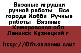 Вязаные игрушки ручной работы - Все города Хобби. Ручные работы » Вязание   . Кемеровская обл.,Ленинск-Кузнецкий г.